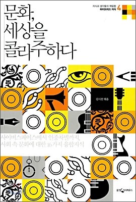 문화, 세상을 콜라주하다