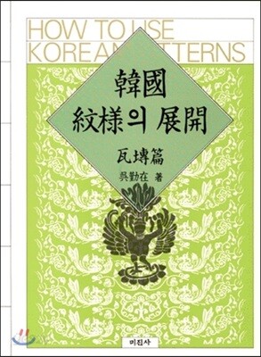 한국문양의 전개 : 와전편