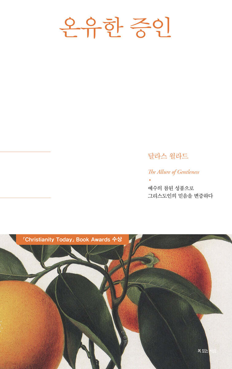 온유한 증인