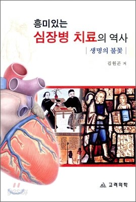 흥미있는 심장병 치료의 역사