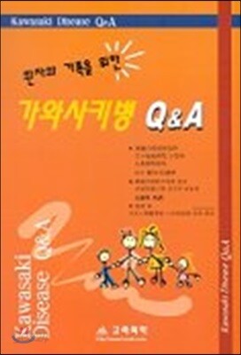 환자와 가족을 위한 가와사키병 Q&A