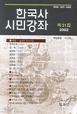 한국사 시민강좌 (제31집)