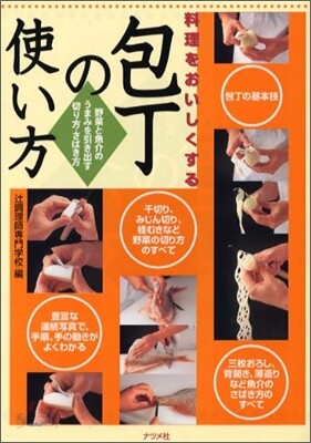 料理をおいしくする包丁の使い方