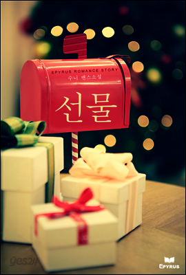 선물