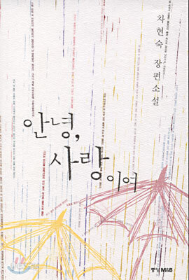 안녕, 사랑이여