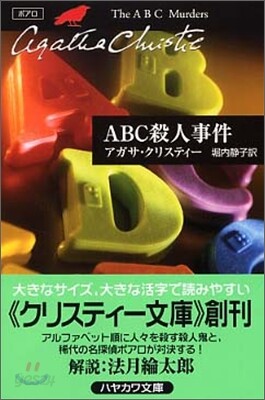 ABC殺人事件