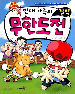 빈대 가족의 절약 무한도전