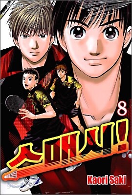 스매시! 8