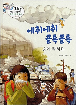 에취에취 콜록콜록 숨이 막혀요