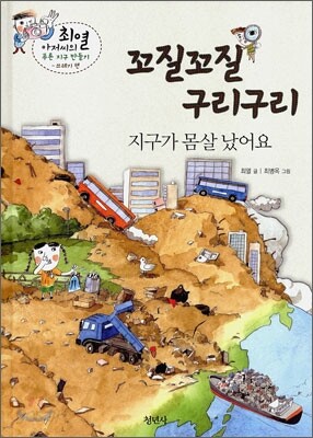 꼬질꼬질 구리구리 지구가 몸살 났어요