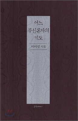 어느 무신론자의 기도