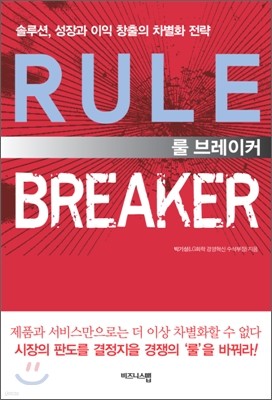 룰 브레이커 RULE BREAKER