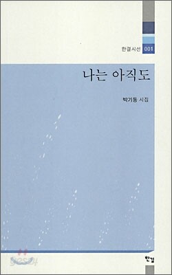 나는 아직도