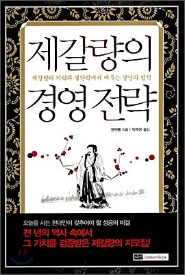 제갈량의 경영 전략