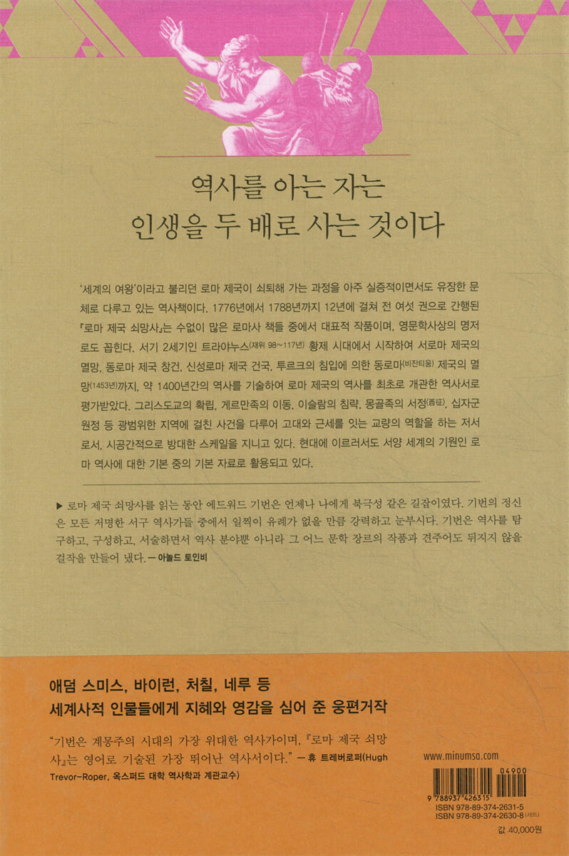 로마제국 쇠망사 1 | 에드워드 기번 | 민음사 - 예스24