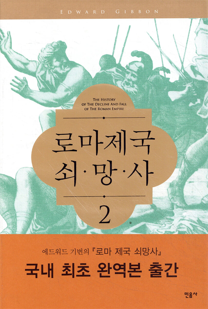 로마제국 쇠망사 2 | 에드워드 기번 | 민음사 - 예스24