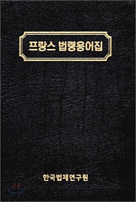 프랑스 법령용어집