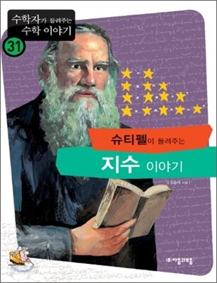 슈티펠이 들려주는 지수 이야기