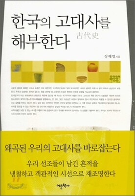 한국의 고대사를 해부한다