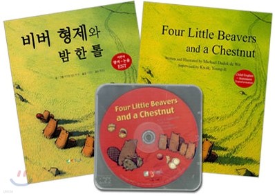 비버 형제와 밤 한 톨 Four Little Beavers and a Chestnut