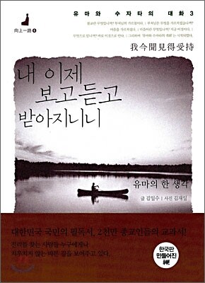 내 이제 보고 듣고 받아지니니