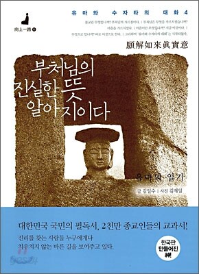 부처님의 진실한 뜻 알아지이다