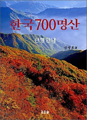 한국 700명산