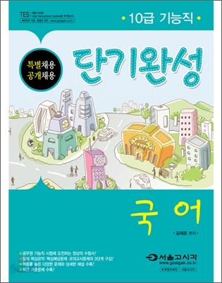 10급 기능직 단기완성 국어