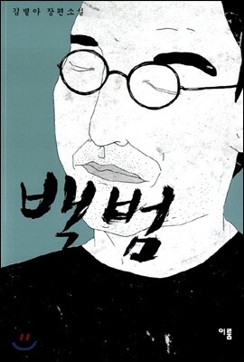 백범
