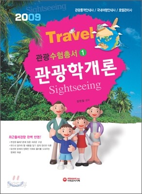 관광수험총서 관광학개론
