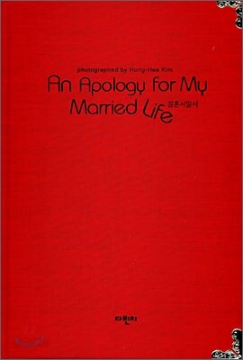 An Apology for My Married Life 결혼시말서