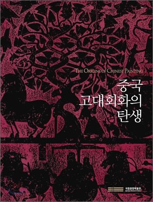 중국 고대회화의 탄생