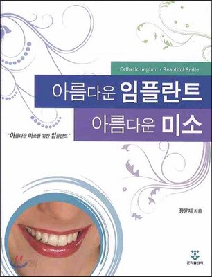아름다운 임플란트 아름다운 미소