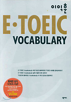 이익훈 E-TOEIC Vocabulary