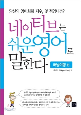 네이티브는 쉬운 영어로 말한다