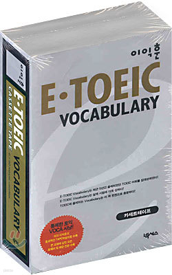  E-TOEIC Vocabulary CASSETTE TAPE