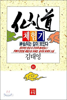 선도체험기 91