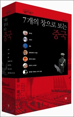 7개의 창으로 보는 중국 세트