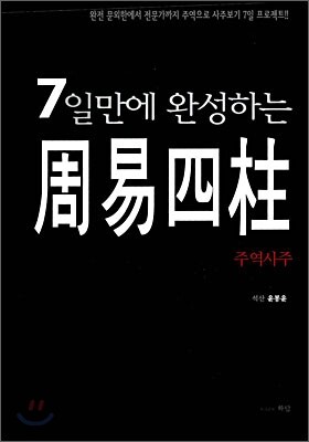 7일만에 완성하는 주역사주