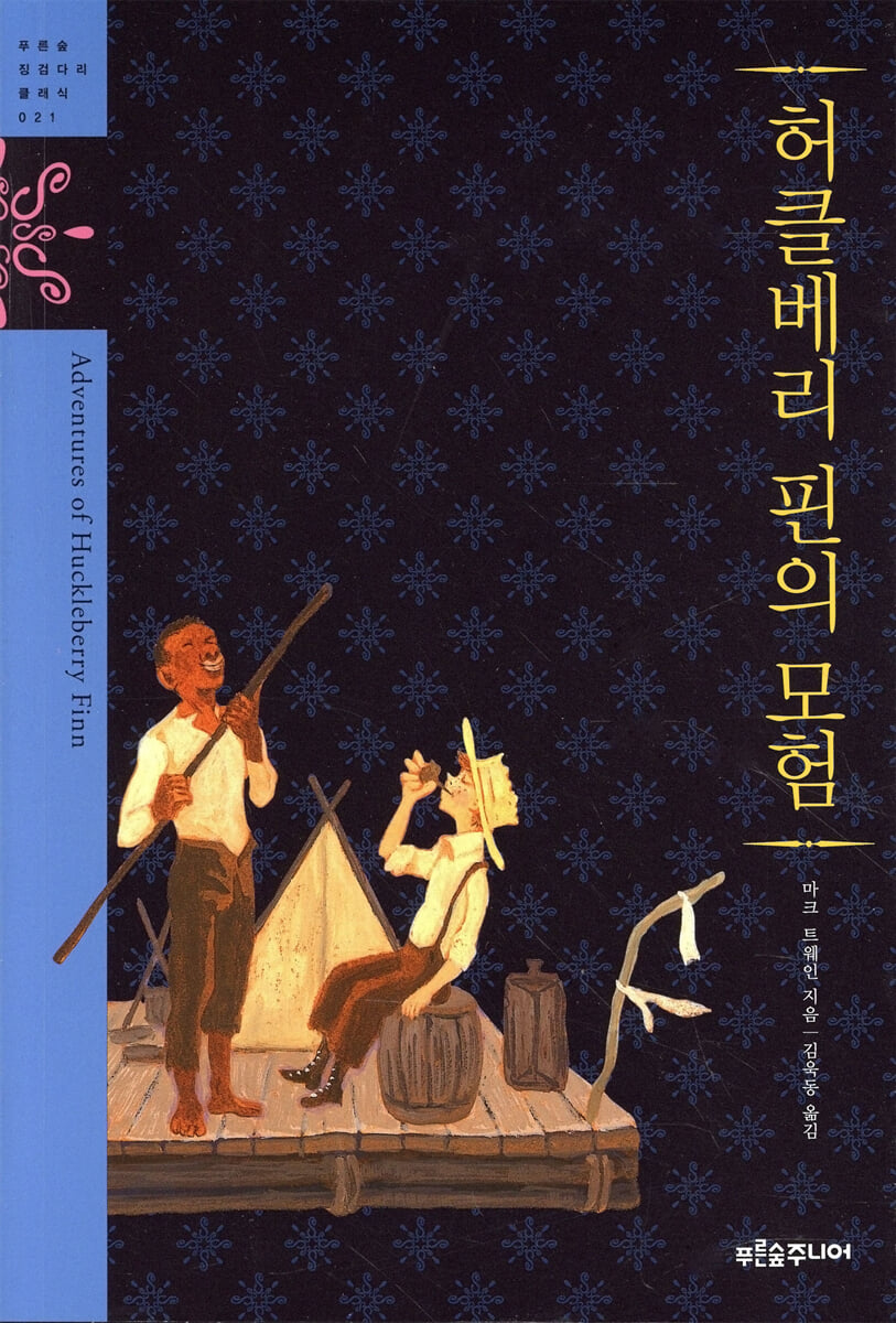 허클베리 핀의 모험