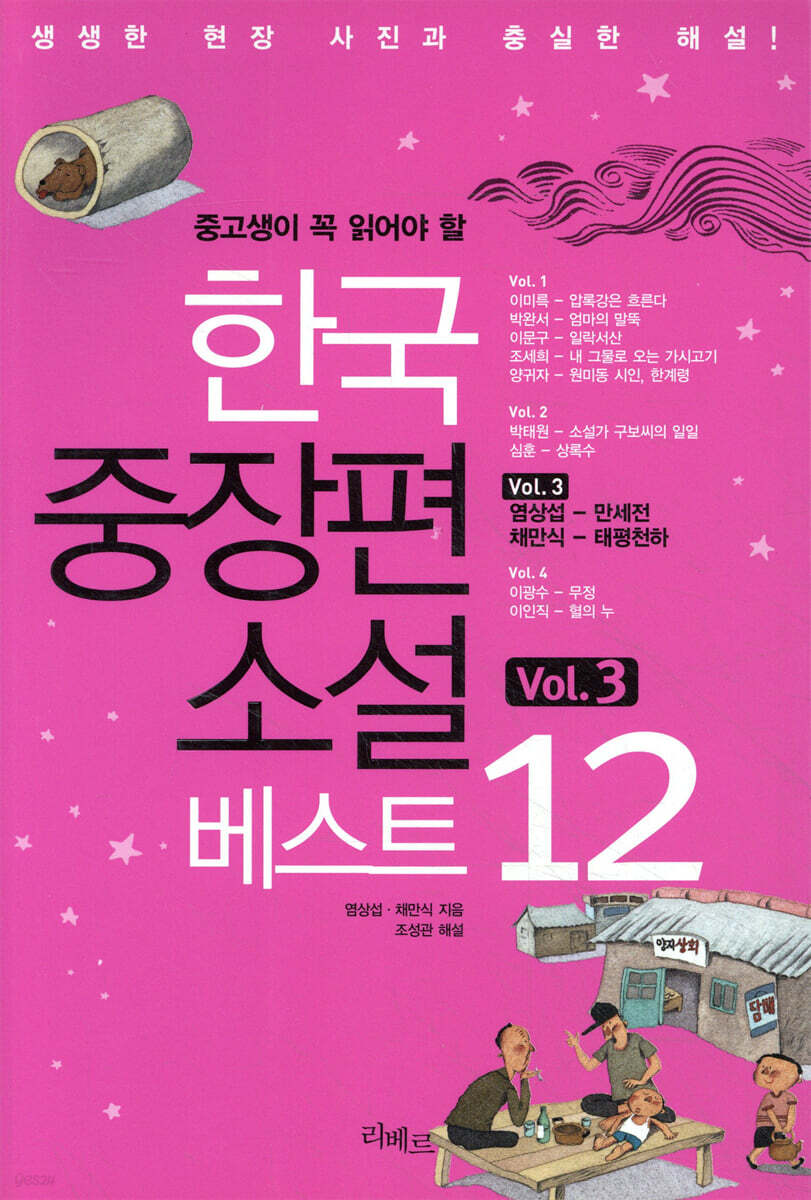 한국 중장편 소설 베스트 12 Vol. 3