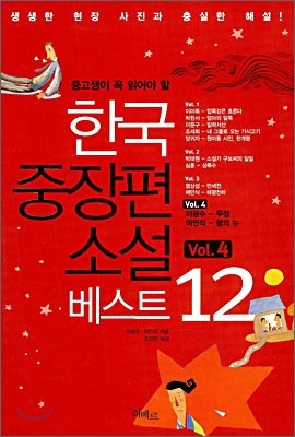 한국 중장편 소설 베스트 12 Vol. 4