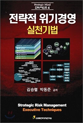 전략적 위기경영 실천기법