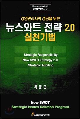 뉴스와트 전략 2.0 실천기법