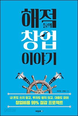 해적들의 창업이야기 : 내 돈도 쓰지 말고 투자도 받지 않고 대출도 없이 창업비용 99% 절감 프로젝트