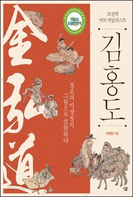 조선의 아트 저널리스트 김홍도 : 정조의 이상정치, 그림으로 실현하다