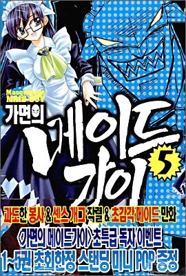 가면의 메이드가이 05