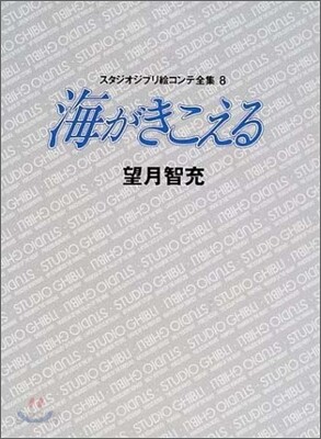 海がきこえる