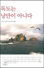 독도는 낭만이 아니다