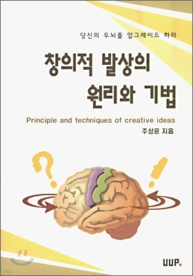 창의적 발상의 원리와 기법